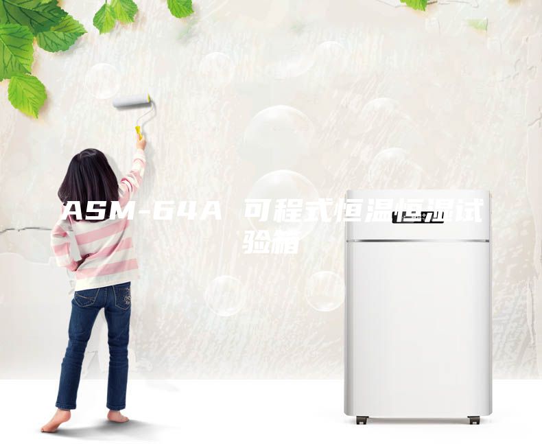 ASM-64A 可程式恒温恒湿试验箱