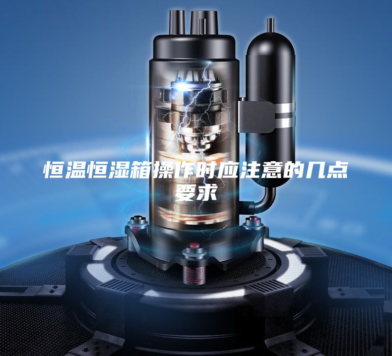 恒温恒湿箱操作时应注意的几点要求