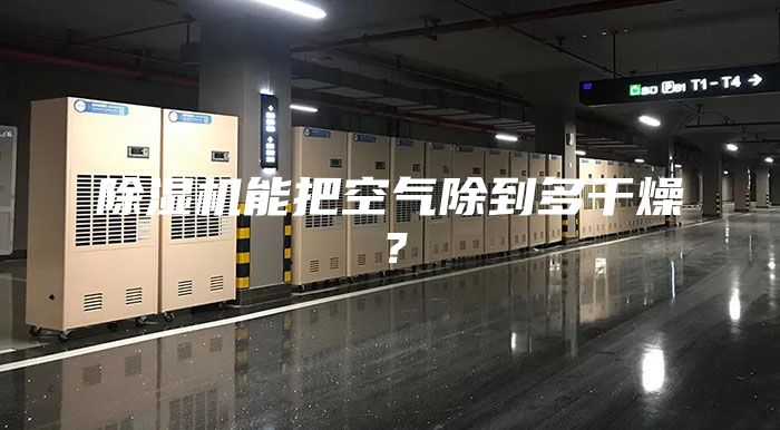 除湿机能把空气除到多干燥？
