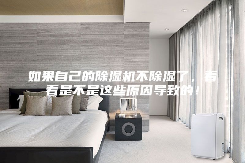 如果自己的除湿机不除湿了，看看是不是这些原因导致的！