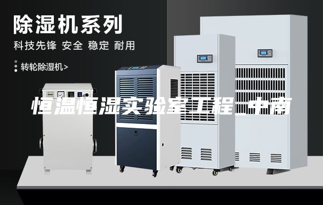 恒温恒湿实验室工程_中南