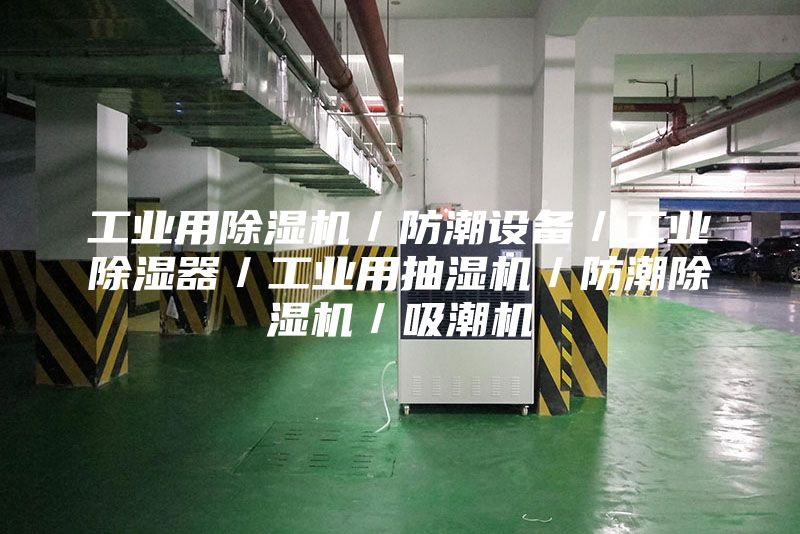 工业用除湿机／防潮设备／工业除湿器／工业用抽湿机／防潮除湿机／吸潮机