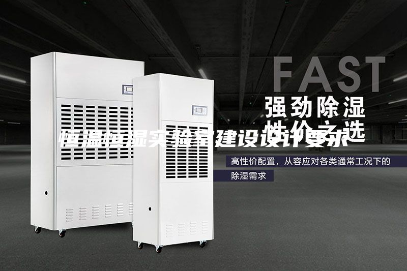 恒温恒湿实验室建设设计要求