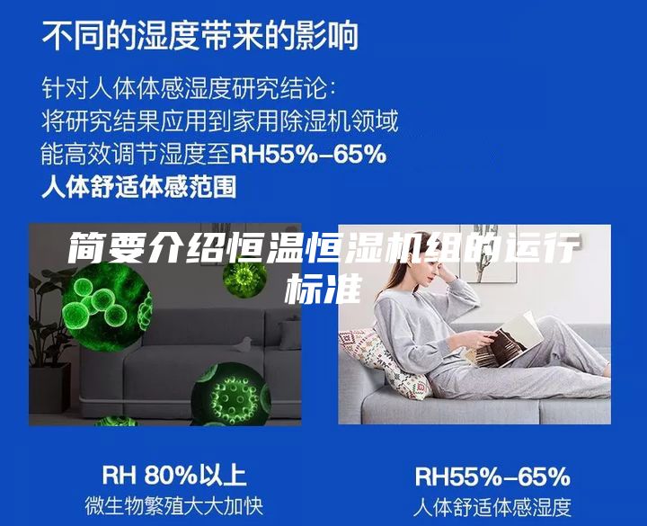 简要介绍恒温恒湿机组的运行标准