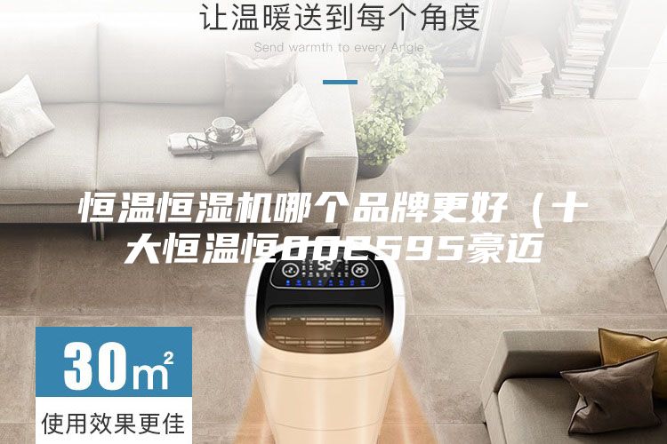 恒温恒湿机哪个品牌更好(十大恒温恒002595豪迈