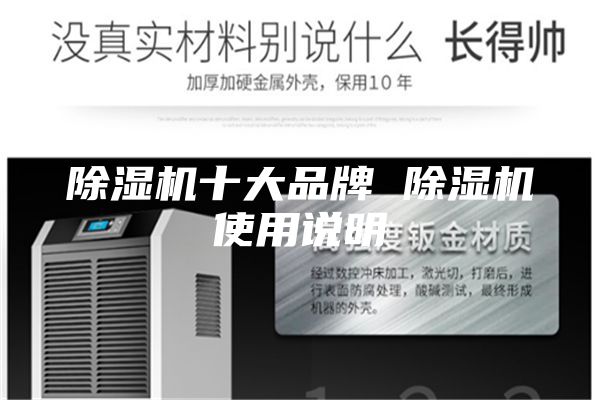 除湿机十大品牌 除湿机使用说明