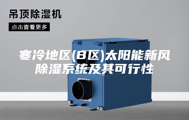 寒冷地区(B区)太阳能新风除湿系统及其可行性