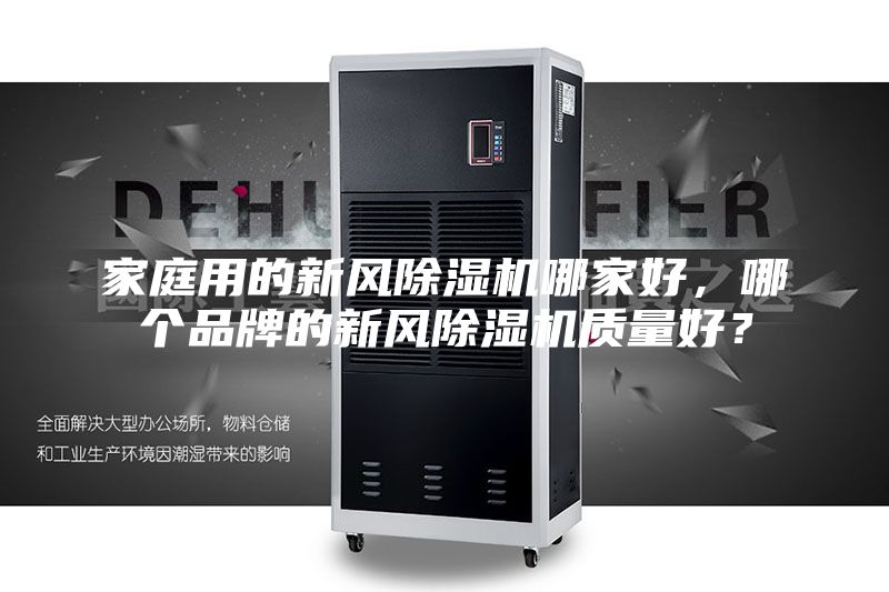 家庭用的新风除湿机哪家好，哪个品牌的新风除湿机质量好？