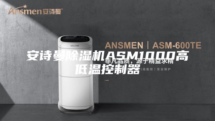 安诗曼除湿机ASM1000高低温控制器
