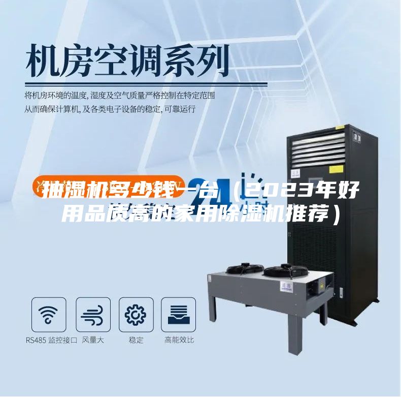 抽湿机多少钱一台（2023年好用品质高的家用除湿机推荐）