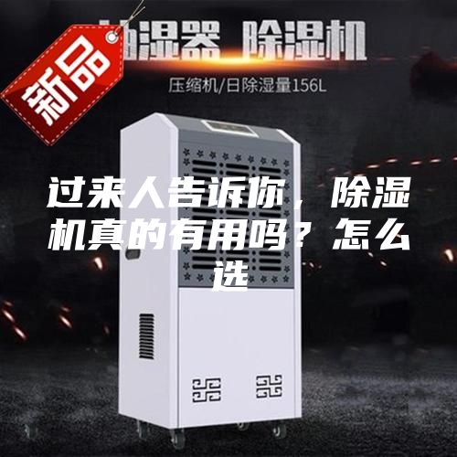 过来人告诉你，除湿机真的有用吗？怎么选