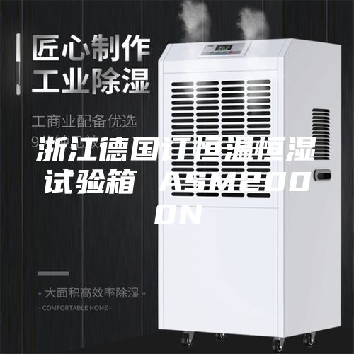 浙江德国订恒温恒湿试验箱 ASM2000N