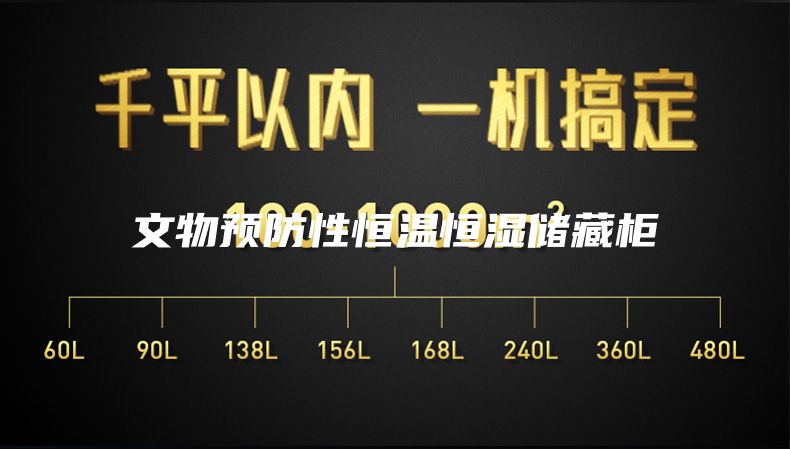 文物预防性恒温恒湿储藏柜