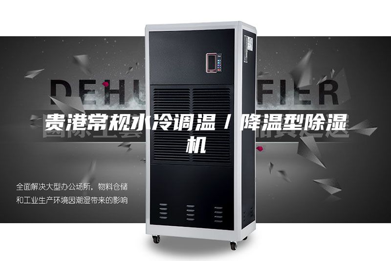 贵港常规水冷调温／降温型除湿机