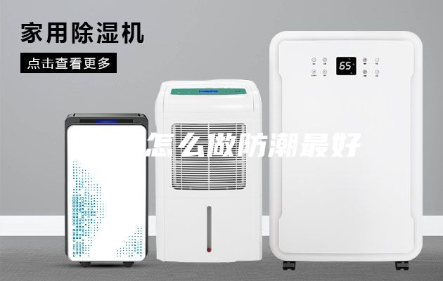 一楼怎么做防潮最好