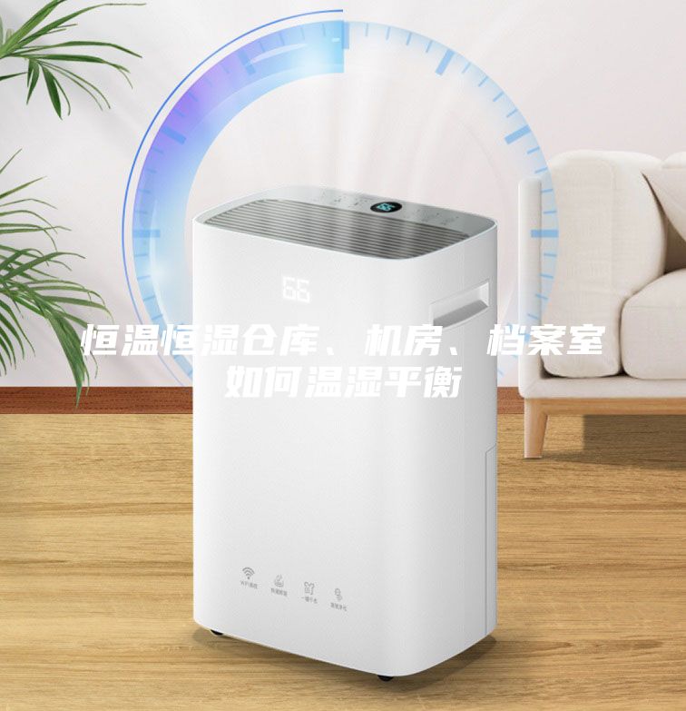 恒温恒湿仓库、机房、档案室如何温湿平衡