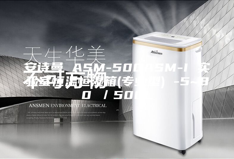 安诗曼 ASM-500ASM-I 实验室恒温恒湿箱(专业型) -5~80℃／500L
