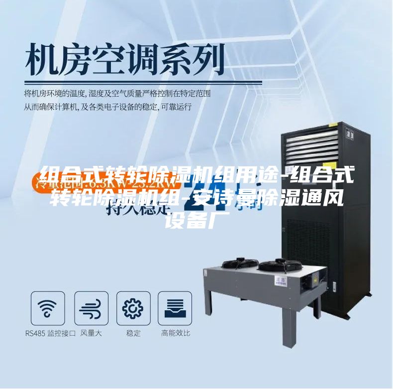 组合式转轮除湿机组用途-组合式转轮除湿机组-安诗曼除湿通风设备厂