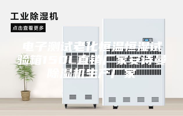 电子测试老化恒温恒湿试验箱150L直销厂家安诗曼除湿机生产厂家