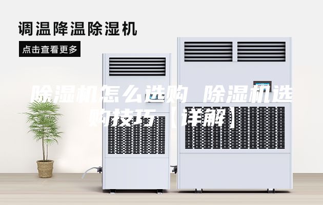 除湿机怎么选购 除湿机选购技巧【详解】