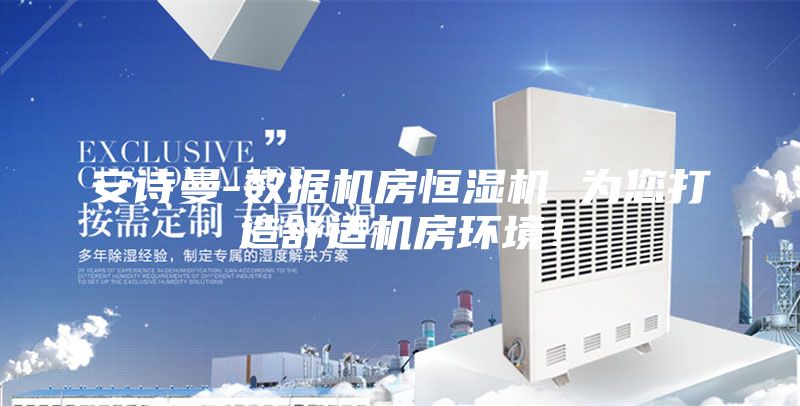 安诗曼-数据机房恒湿机 为您打造舒适机房环境！