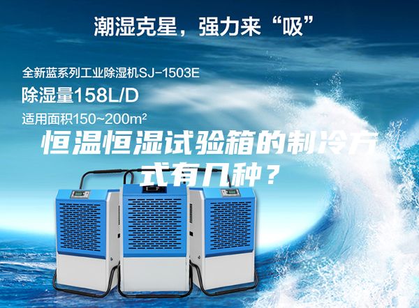 恒温恒湿试验箱的制冷方式有几种？
