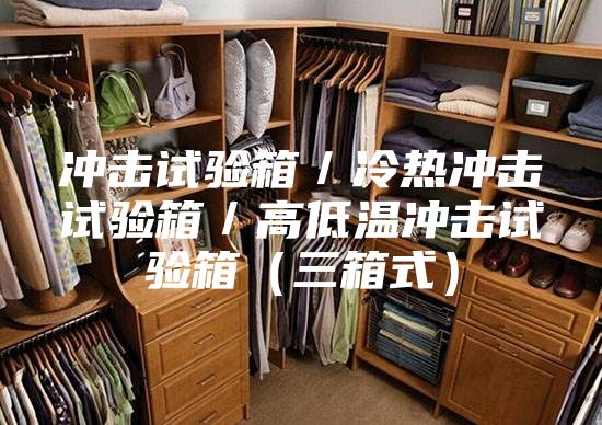 冲击试验箱／冷热冲击试验箱／高低温冲击试验箱（三箱式）