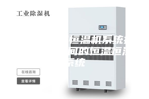 安诗曼恒湿恒温机系统报价 净化车间的恒温恒湿系统
