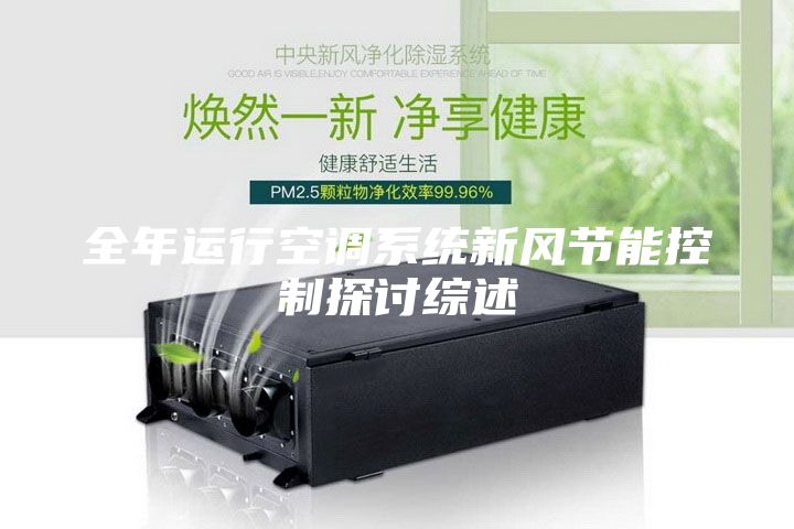 全年运行空调系统新风节能控制探讨综述