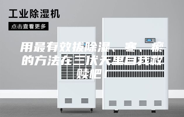 用最有效拔除湿、寒、瘀的方法在三伏天里自我救赎吧！