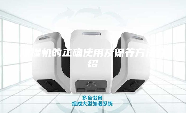 除湿机的正确使用及保养方法介绍
