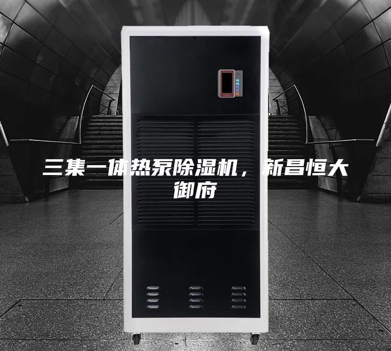 三集一体热泵除湿机，新昌恒大御府