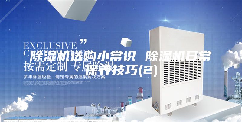 除湿机选购小常识 除湿机日常保养技巧(2)