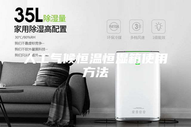 人工气候恒温恒湿箱使用方法