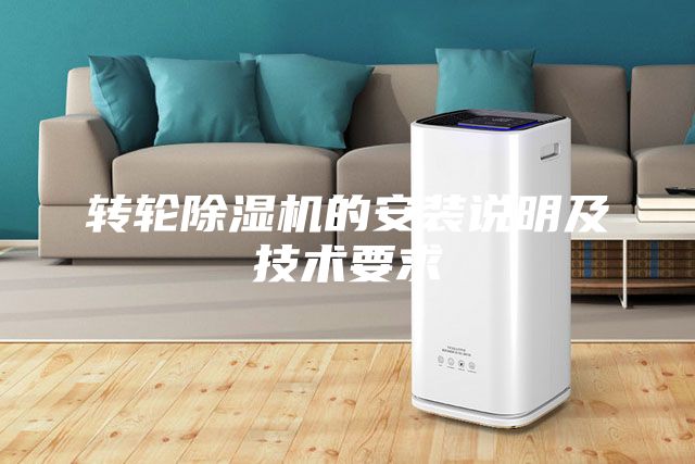 转轮除湿机的安装说明及技术要求