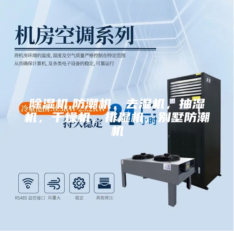 除湿机,防潮机,去湿机,抽湿机,干燥机,排湿机,别墅防潮机