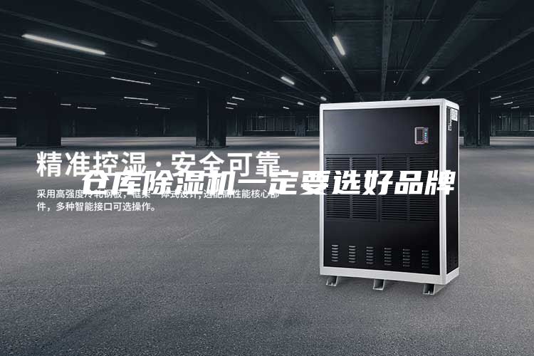 仓库除湿机一定要选好品牌