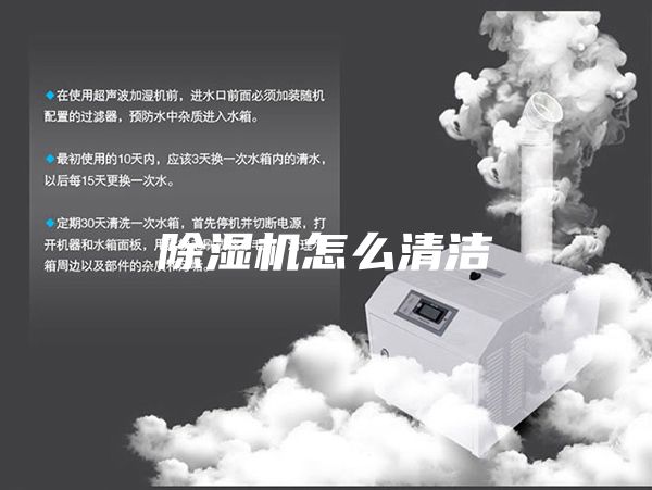 除湿机怎么清洁