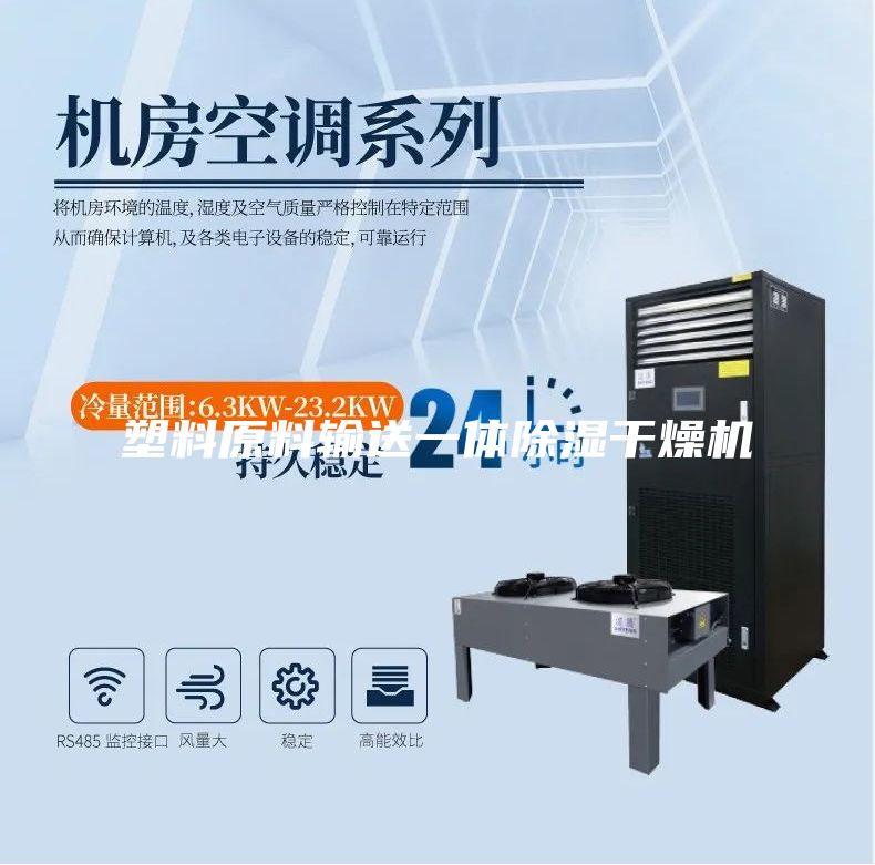 塑料原料输送一体除湿干燥机