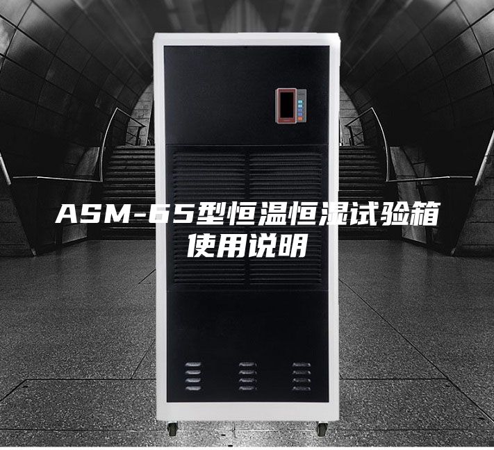ASM-65型恒温恒湿试验箱使用说明