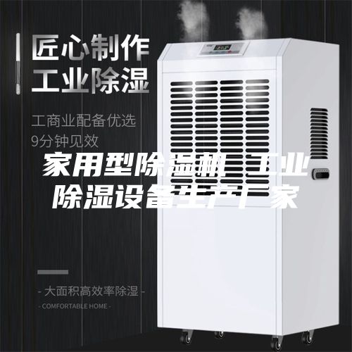 家用型除湿机 工业除湿设备生产厂家