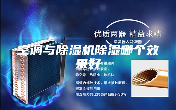 空调与除湿机除湿哪个效果好