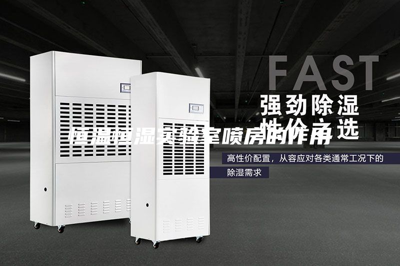 恒温恒湿实验室喷房的作用