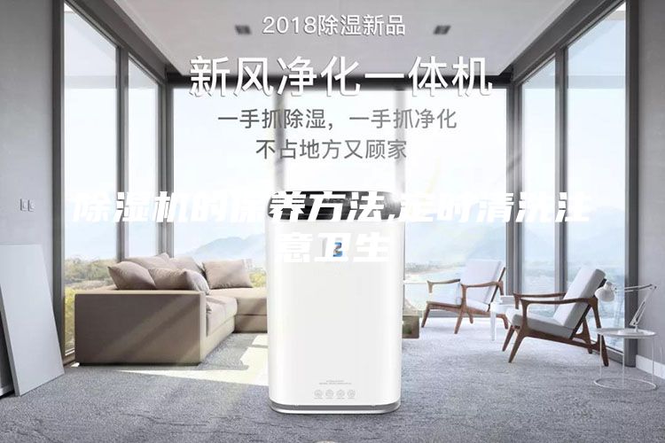 除湿机的保养方法,定时清洗注意卫生