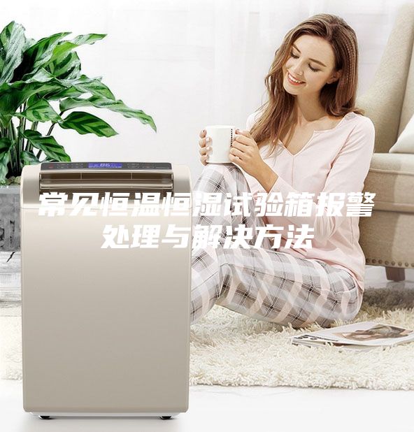 常见恒温恒湿试验箱报警处理与解决方法
