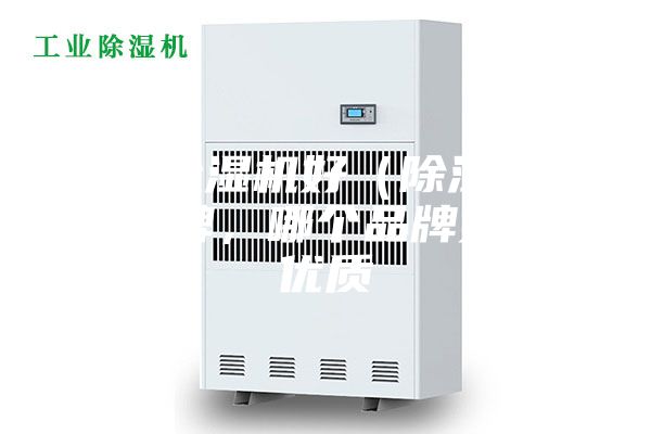 哪个除湿机好(除湿机十大品牌,哪个品牌好?)优质