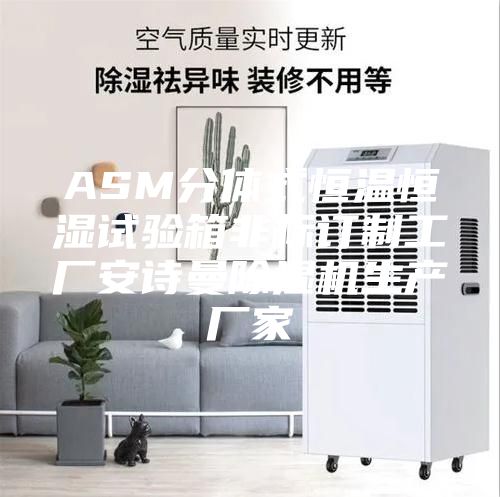 ASM分体式恒温恒湿试验箱非标订制工厂安诗曼除湿机生产厂家