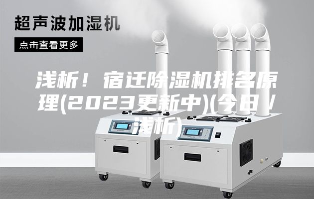 浅析！宿迁除湿机排名原理(2023更新中)(今日／浅析)
