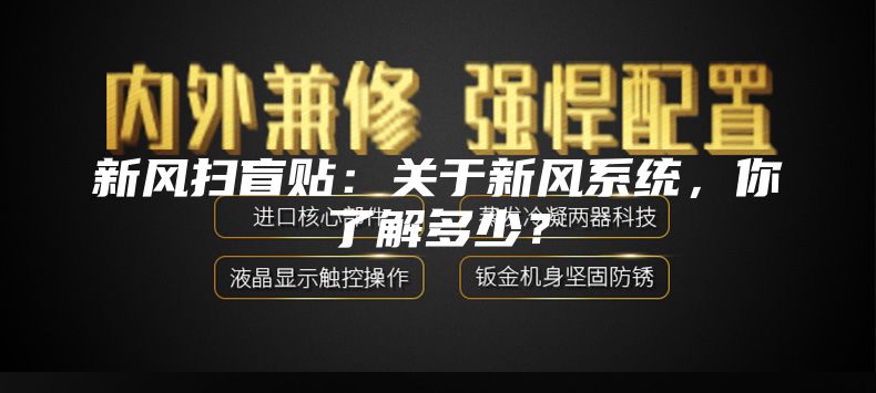新风扫盲贴：关于新风系统，你了解多少？