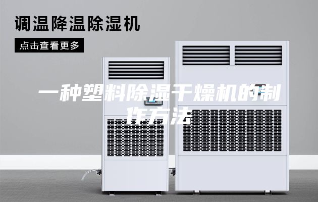 一种塑料除湿干燥机的制作方法
